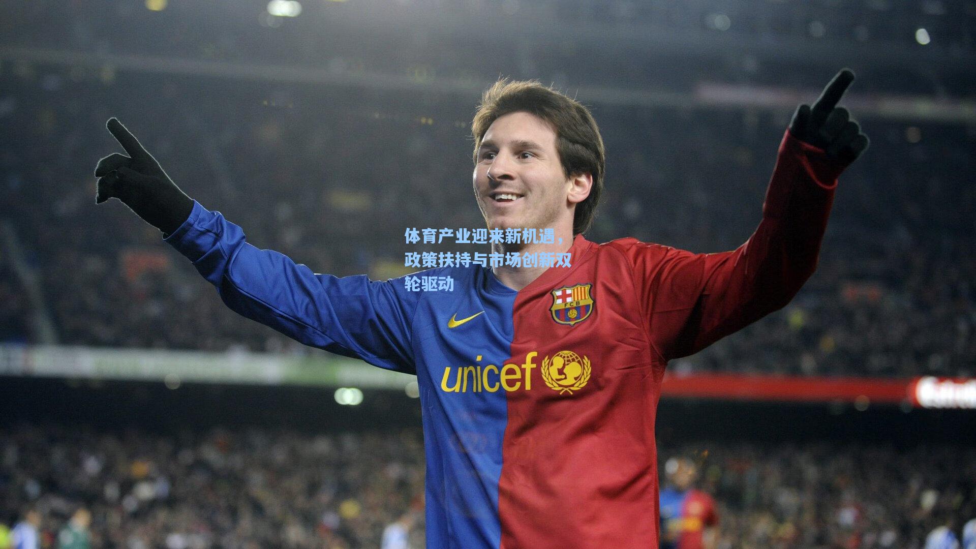 体育产业迎来新机遇,政策扶持与市场创新双轮驱动