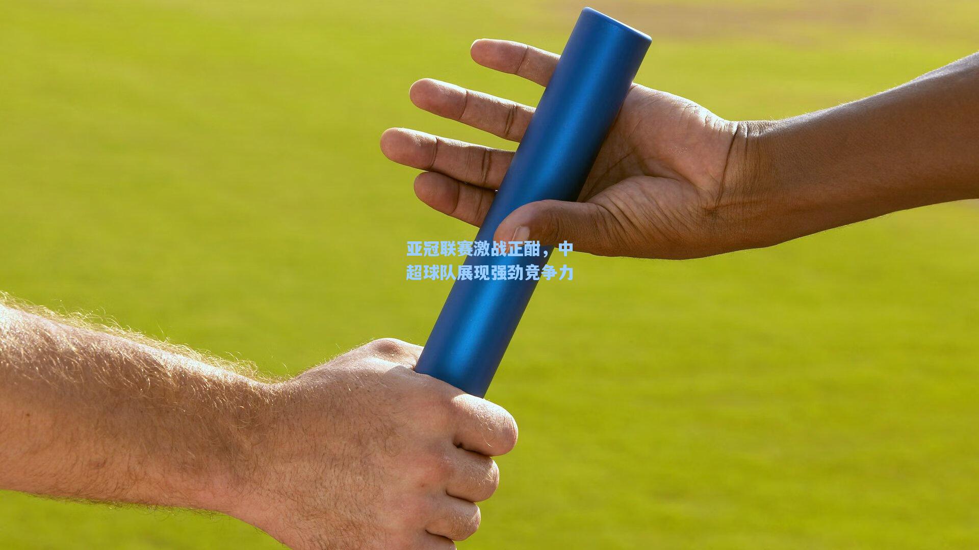 亚冠联赛激战正酣,中超球队展现强劲竞争力