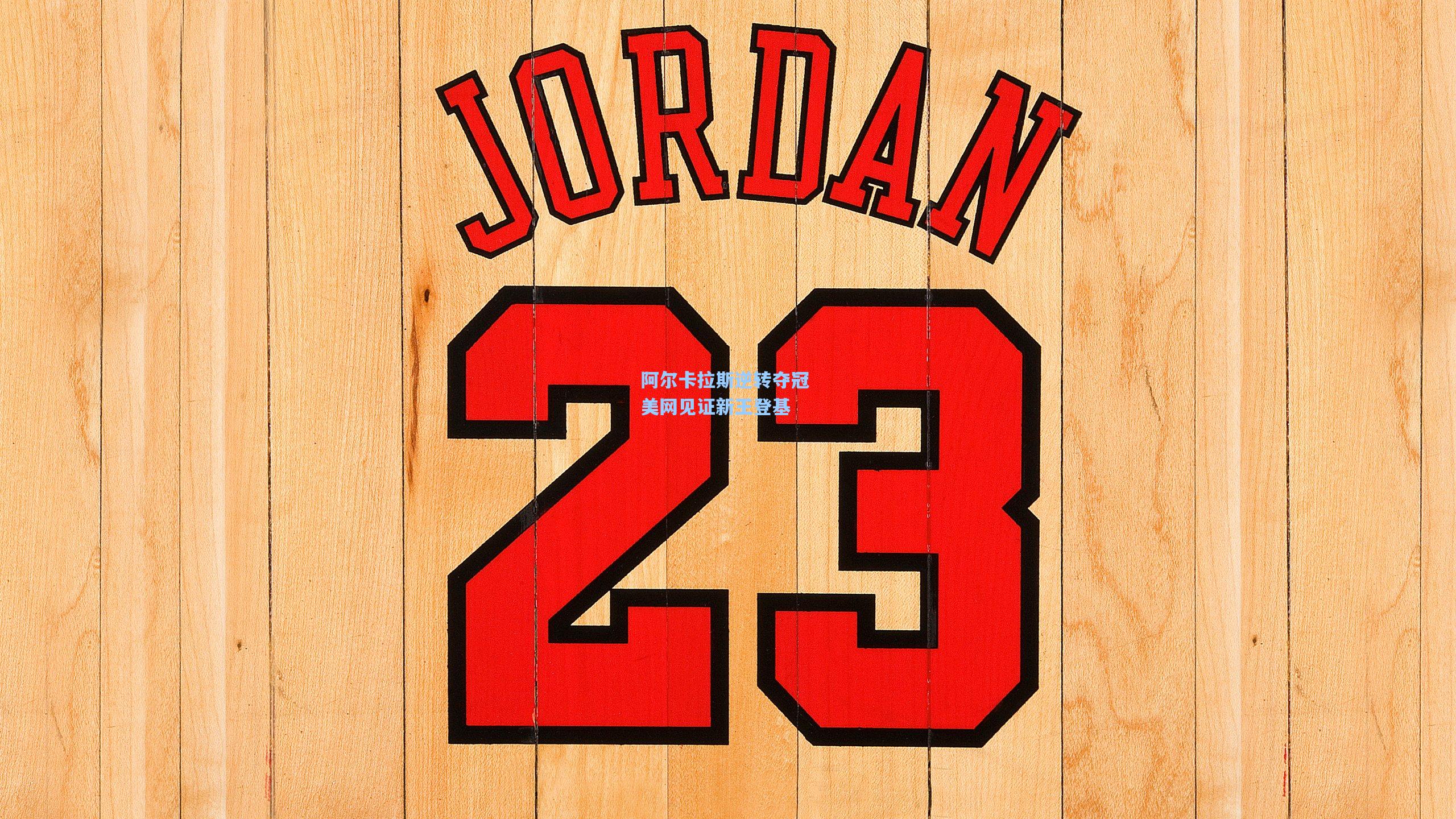 阿尔卡拉斯逆转夺冠 美网见证新王登基