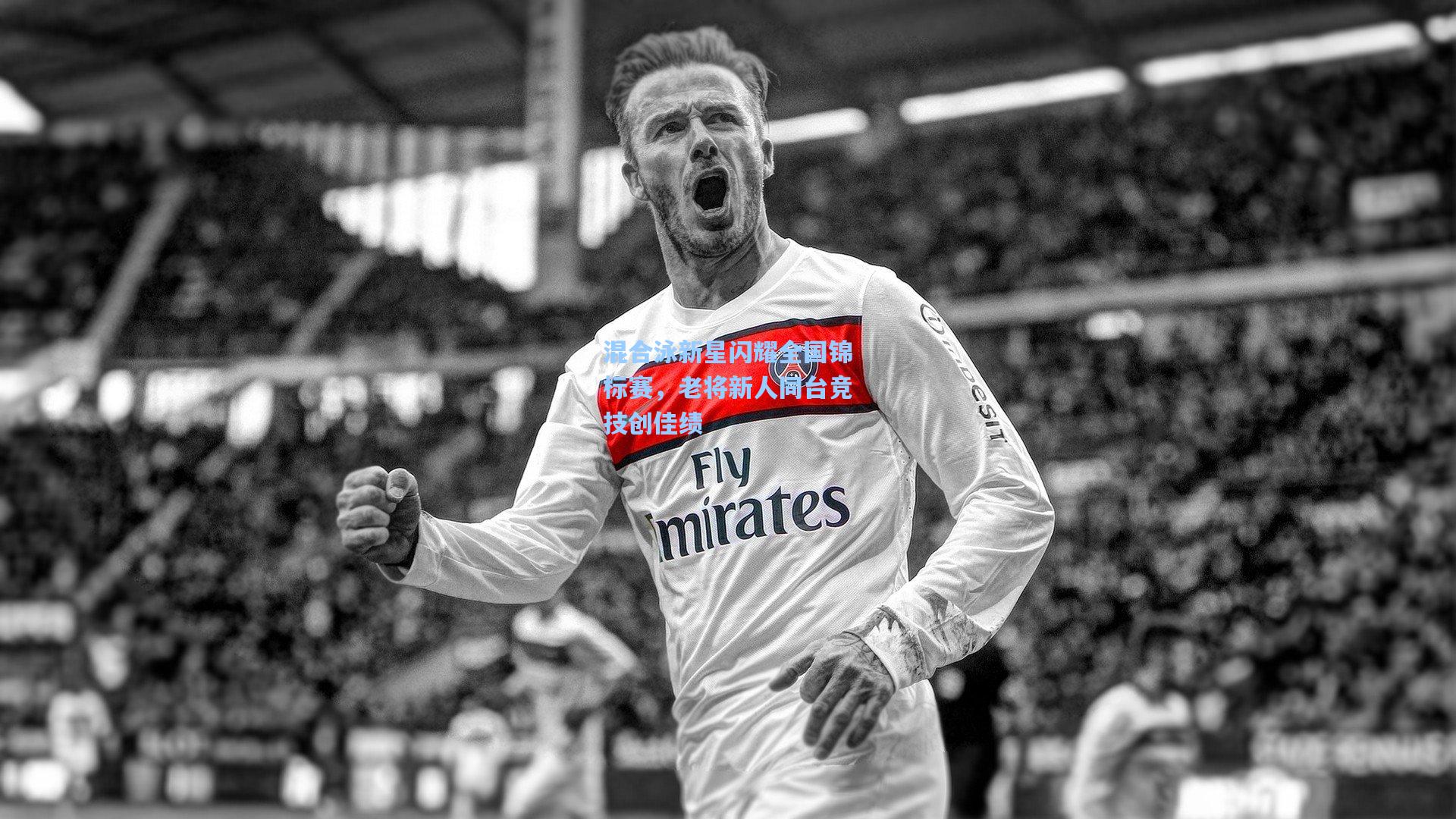 混合泳新星闪耀全国锦标赛,老将新人同台竞技创佳绩