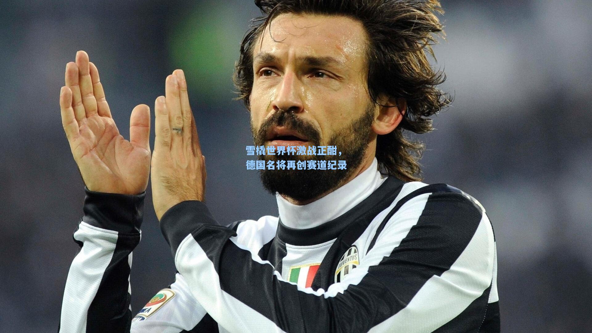 雪橇世界杯激战正酣，德国名将再创赛道纪录