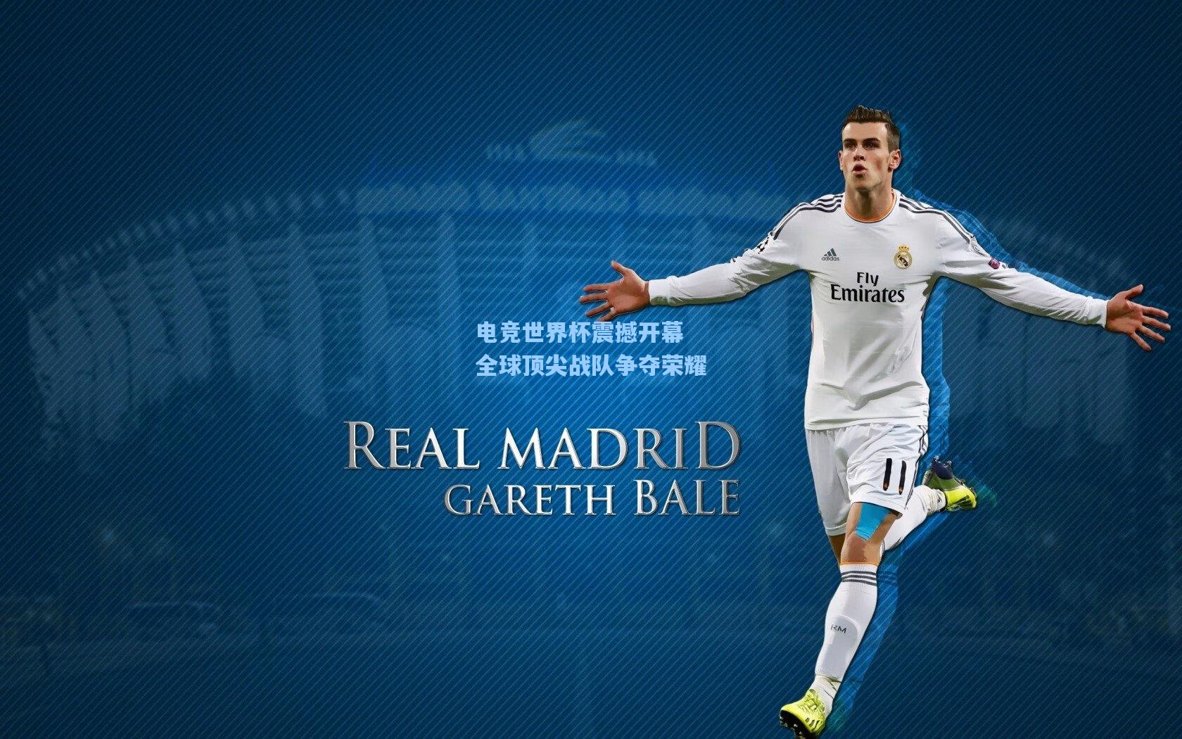 电竞世界杯震撼开幕 全球顶尖战队争夺荣耀