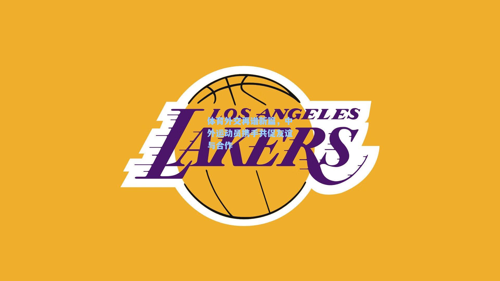 体育外交再谱新篇，中外运动员携手共促友谊与合作