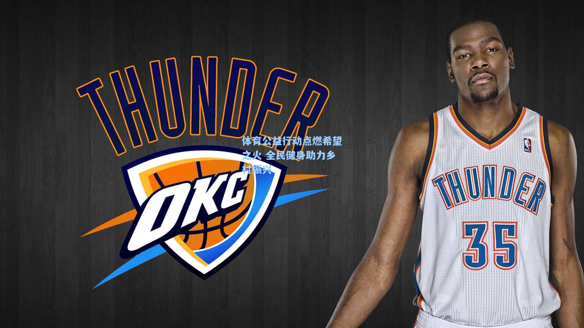 体育公益行动点燃希望之火 全民健身助力乡村振兴