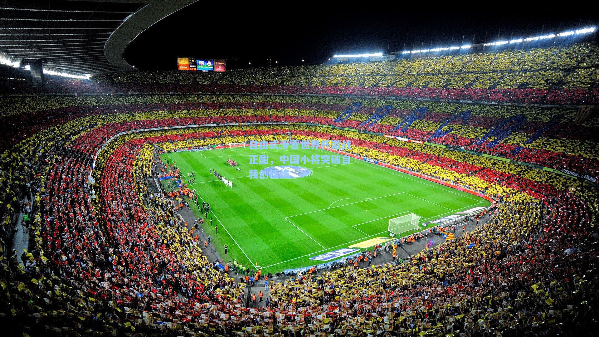 自由式滑雪世界杯激战正酣,中国小将突破自我创佳绩