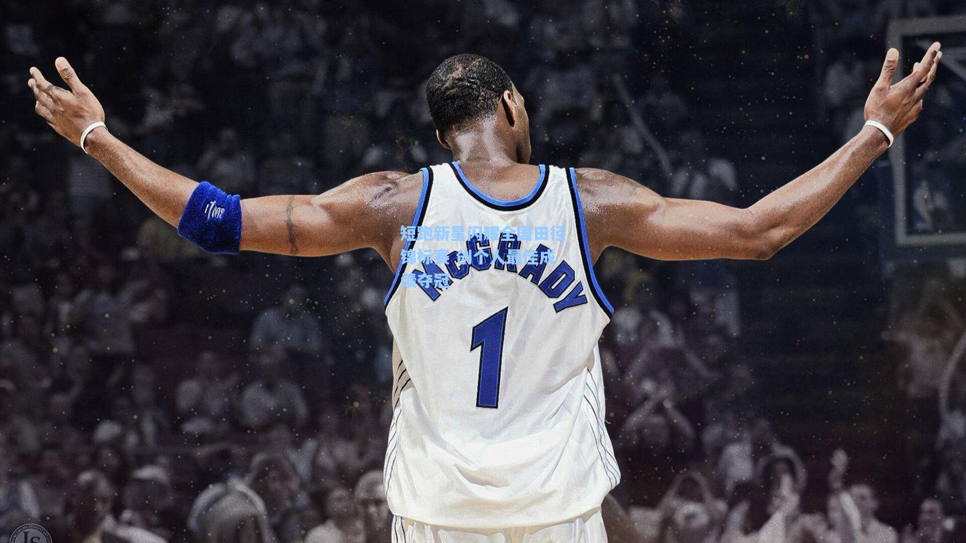 短跑新星闪耀全国田径锦标赛 创个人最佳成绩夺冠