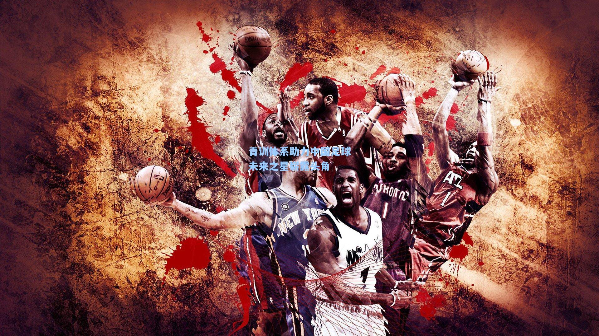 青训体系助力中国足球未来之星崭露头角