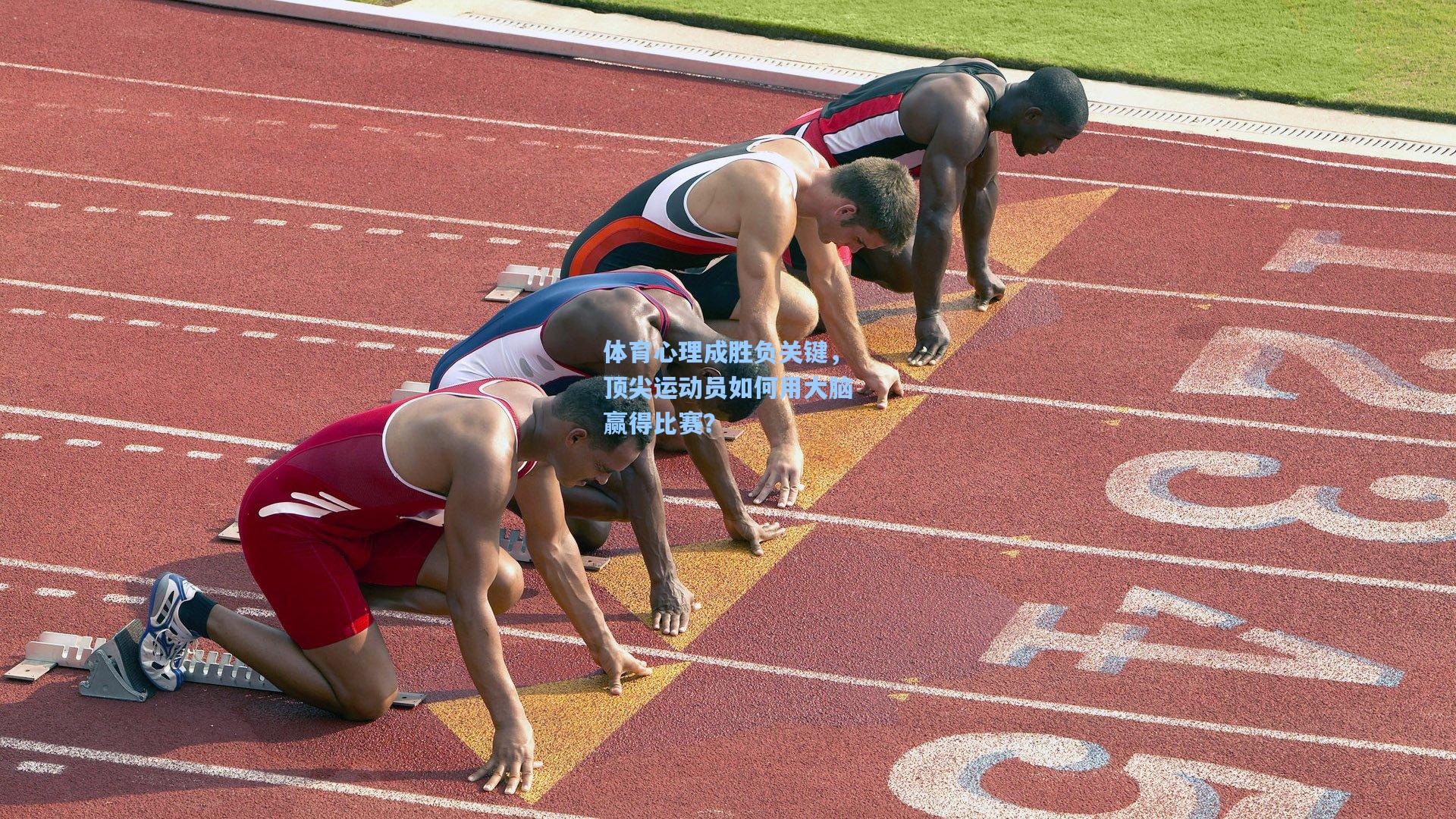 体育心理成胜负关键,顶尖运动员如何用大脑赢得比赛?