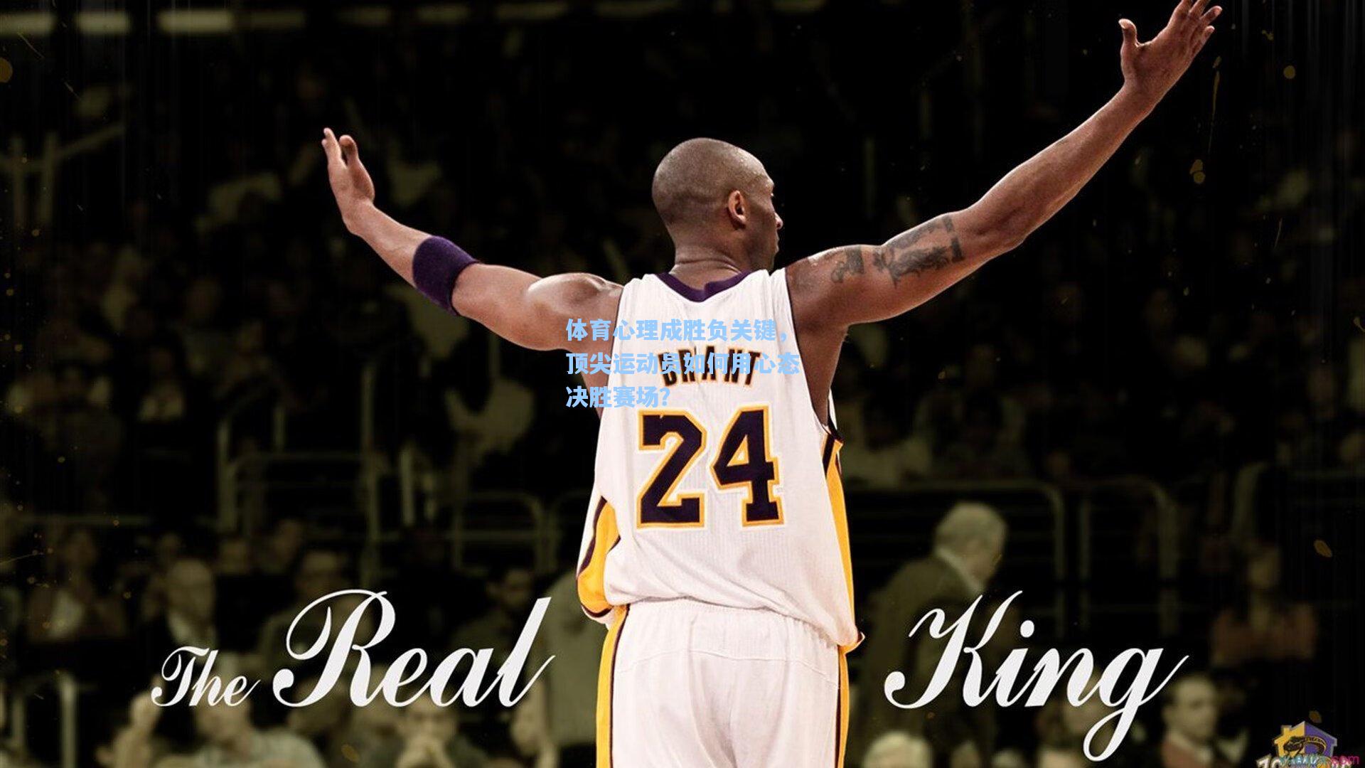 体育心理成胜负关键,顶尖运动员如何用心态决胜赛场?