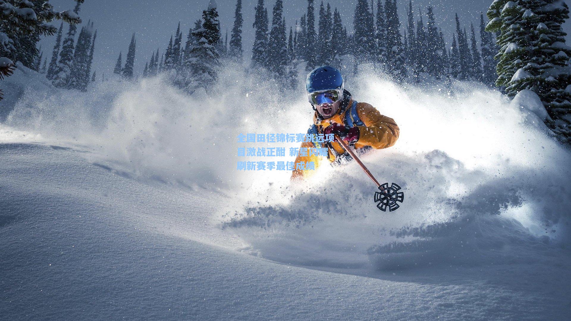 全国田径锦标赛跳远项目激战正酣 新星闪耀刷新赛季最佳成绩