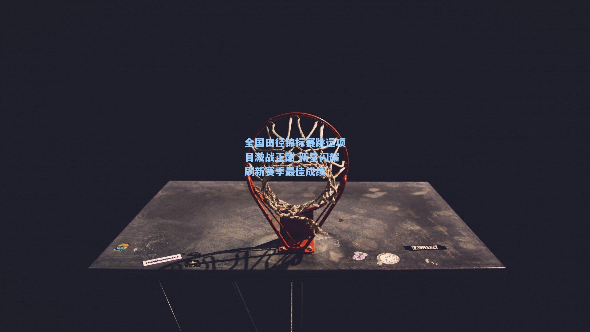 全国田径锦标赛跳远项目激战正酣 新星闪耀刷新赛季最佳成绩