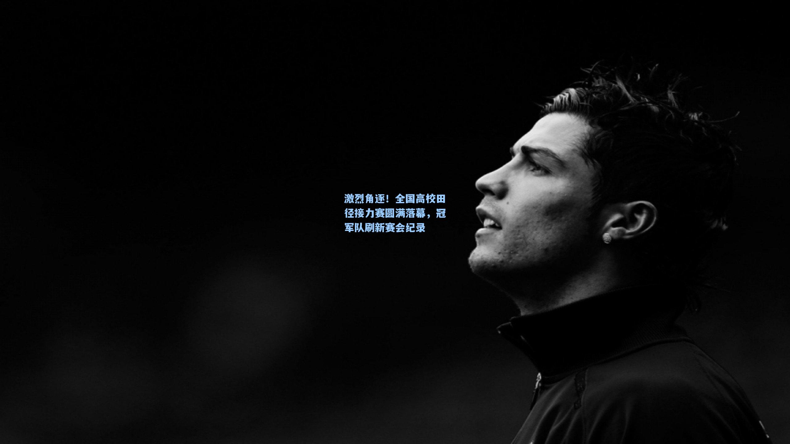 激烈角逐!全国高校田径接力赛圆满落幕,冠军队刷新赛会纪录