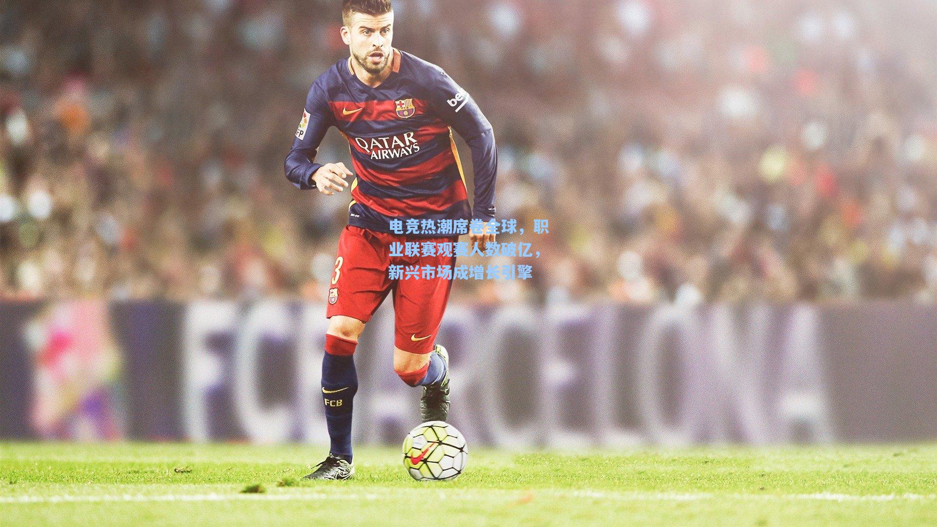 电竞热潮席卷全球,职业联赛观赛人数破亿,新兴市场成增长引擎