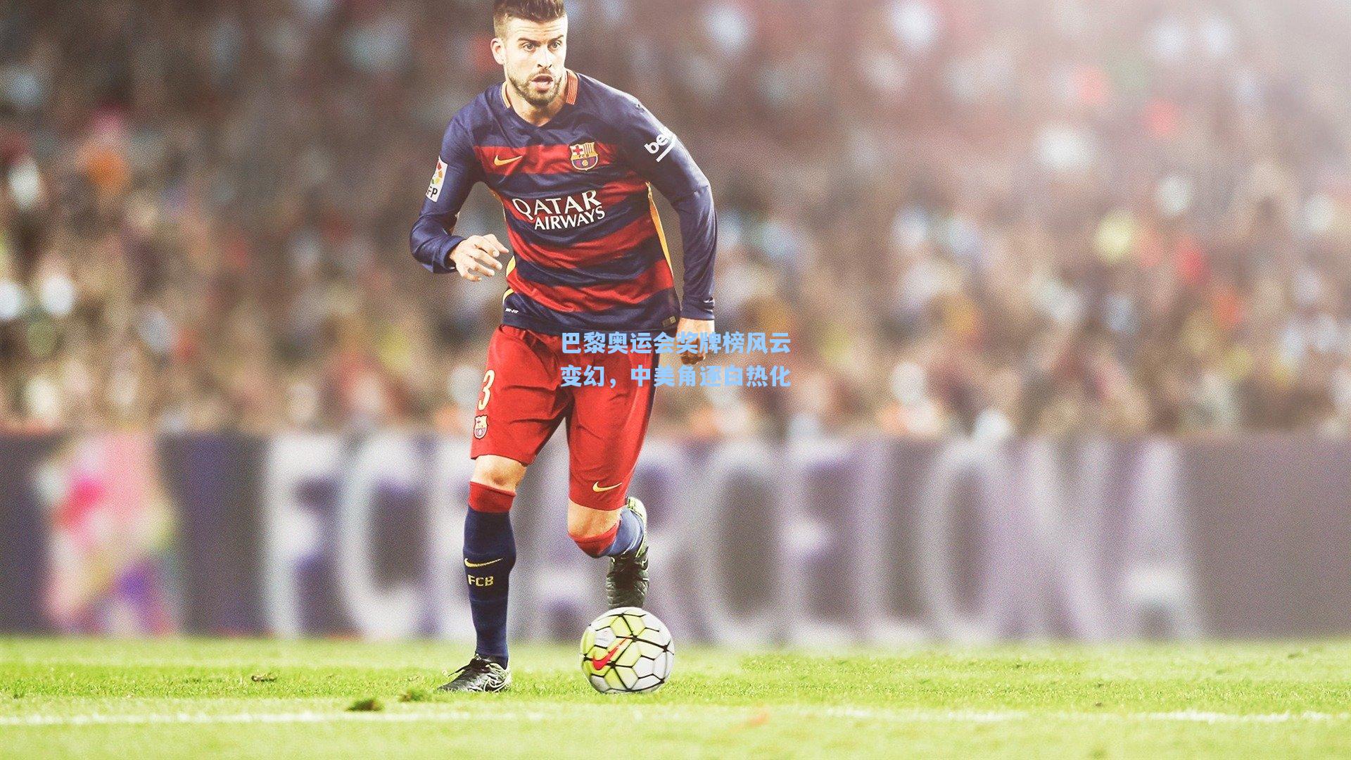 巴黎奥运会奖牌榜风云变幻,中美角逐白热化