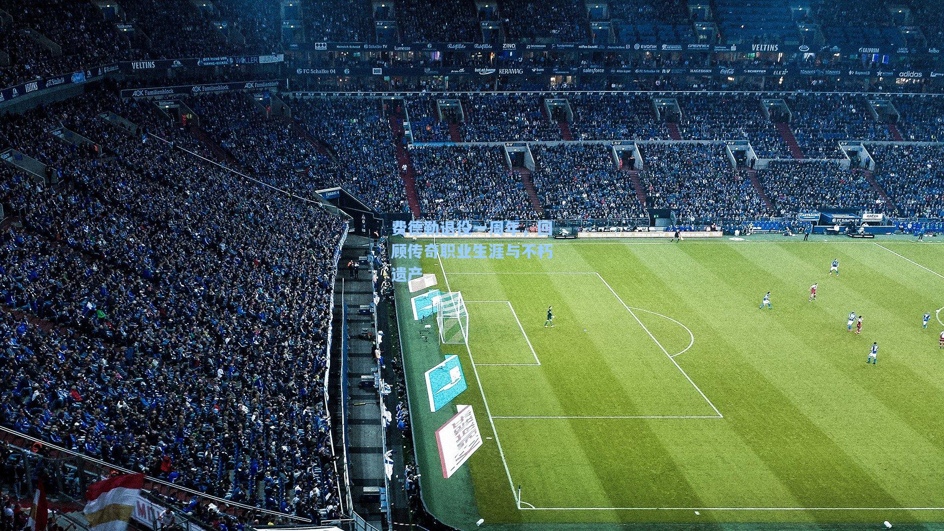 费德勒退役一周年,回顾传奇职业生涯与不朽遗产