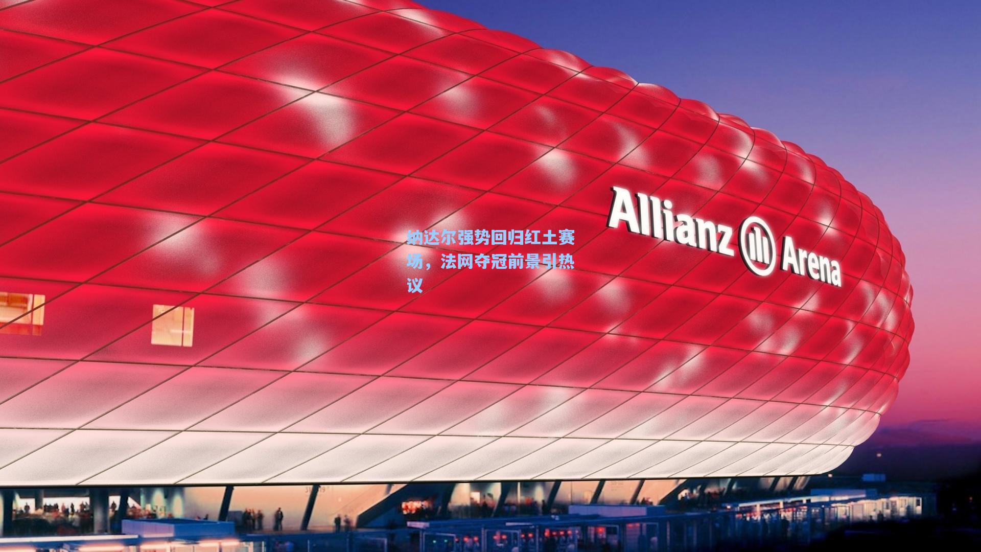 纳达尔强势回归红土赛场，法网夺冠前景引热议