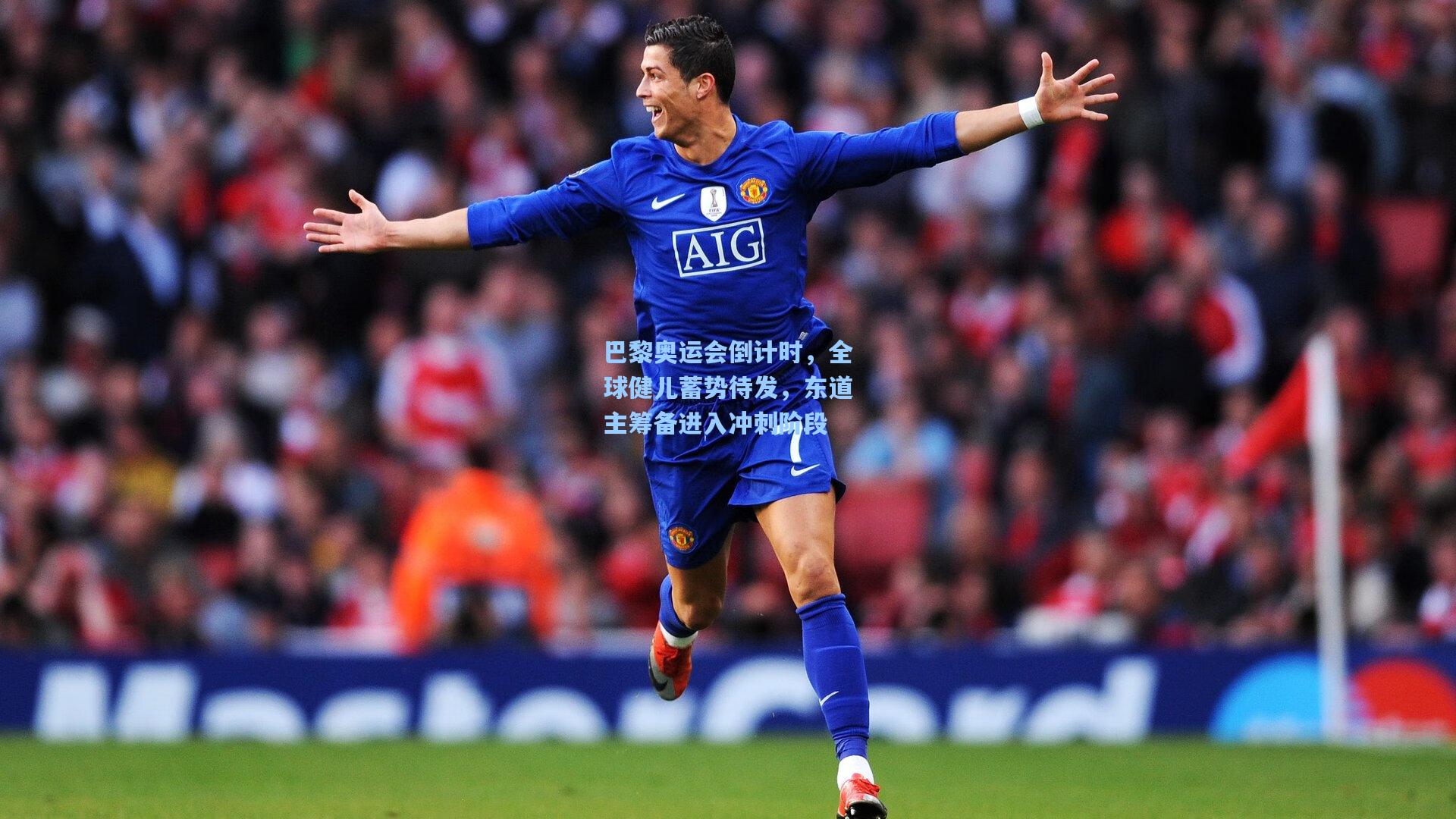 巴黎奥运会倒计时,全球健儿蓄势待发,东道主筹备进入冲刺阶段