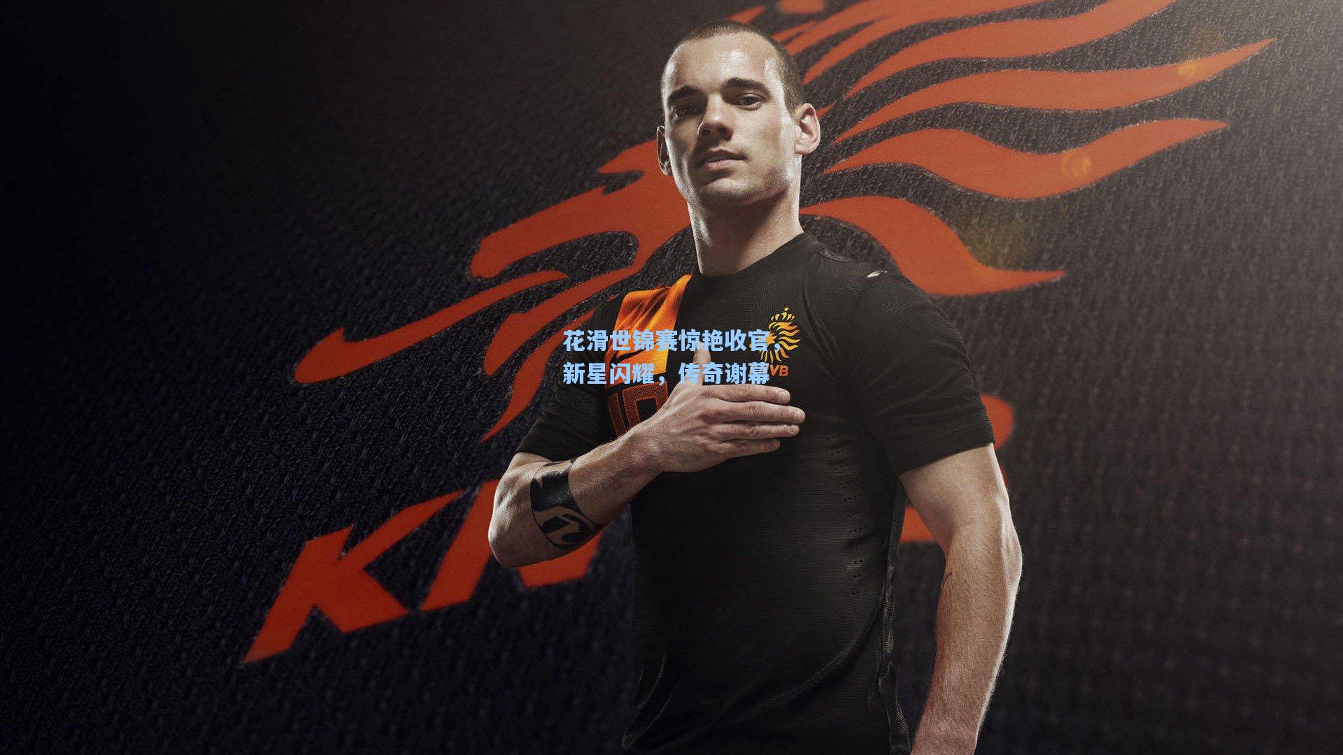 花滑世锦赛惊艳收官,新星闪耀,传奇谢幕