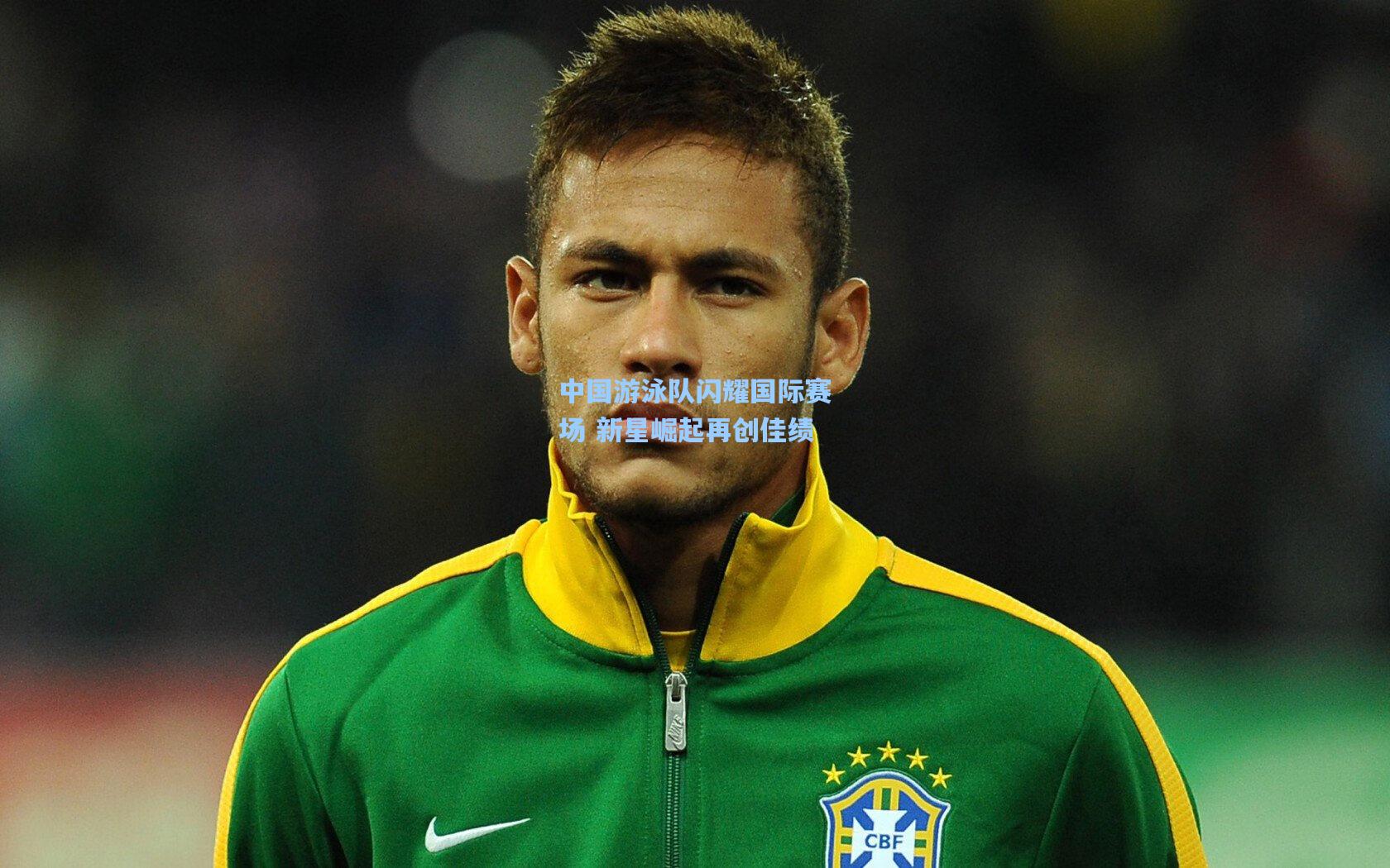 中国游泳队闪耀国际赛场 新星崛起再创佳绩