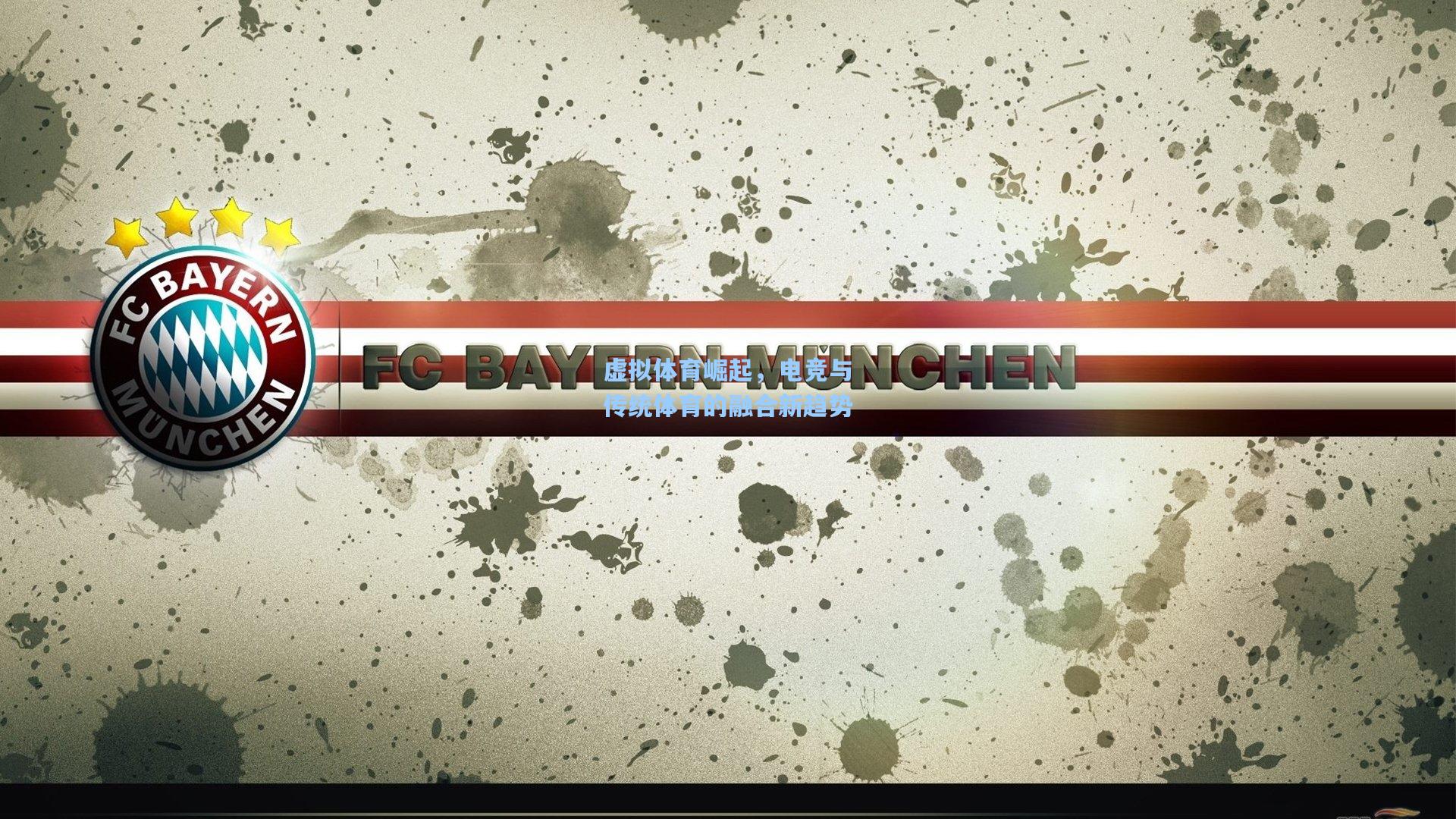 虚拟体育崛起,电竞与传统体育的融合新趋势