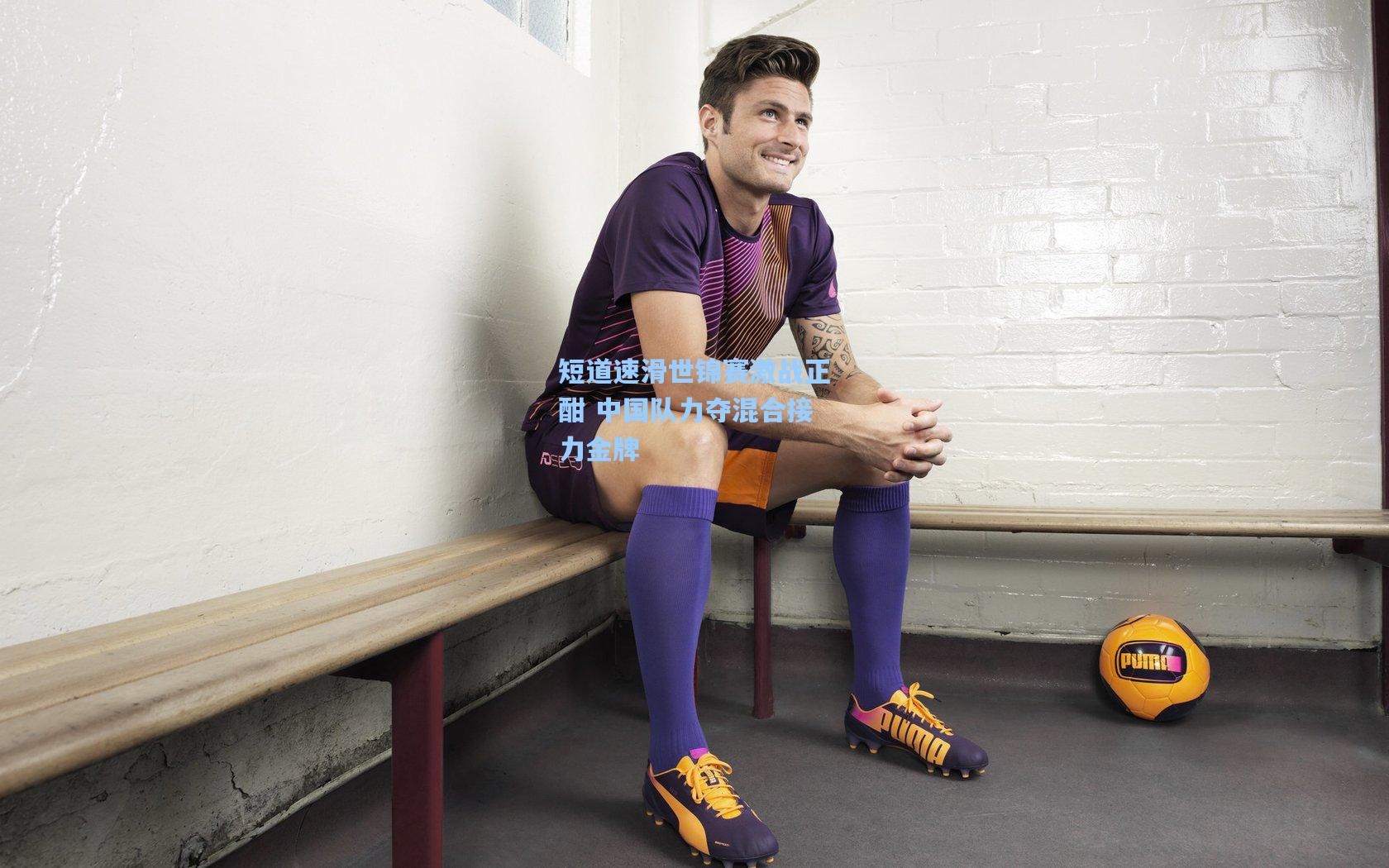 短道速滑世锦赛激战正酣 中国队力夺混合接力金牌