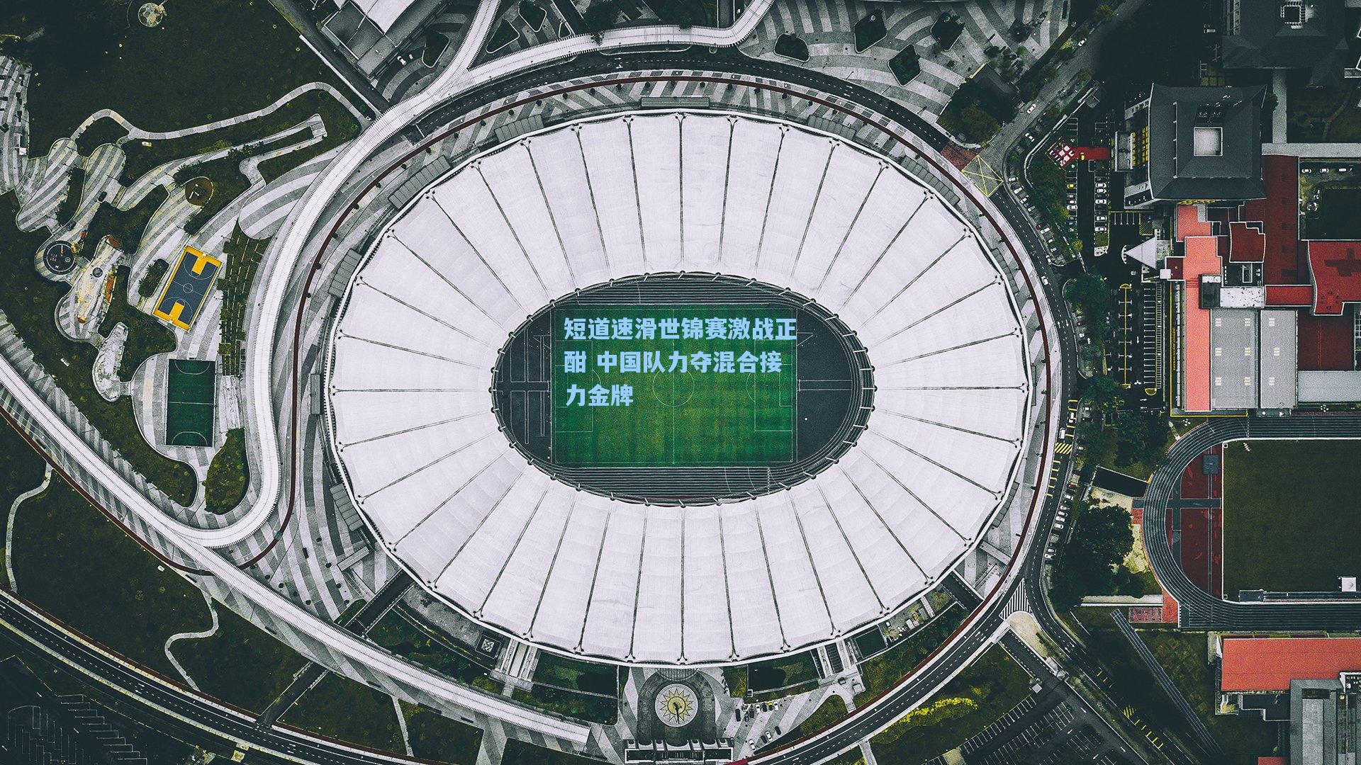 短道速滑世锦赛激战正酣 中国队力夺混合接力金牌