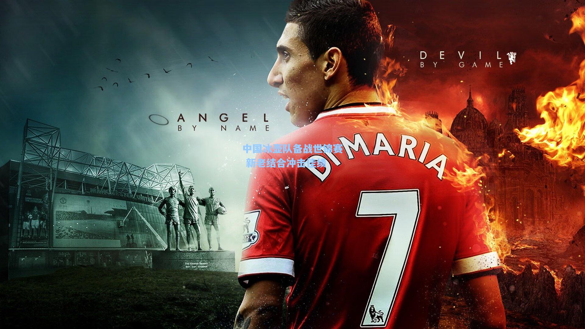 中国冰壶队备战世锦赛 新老结合冲击佳绩