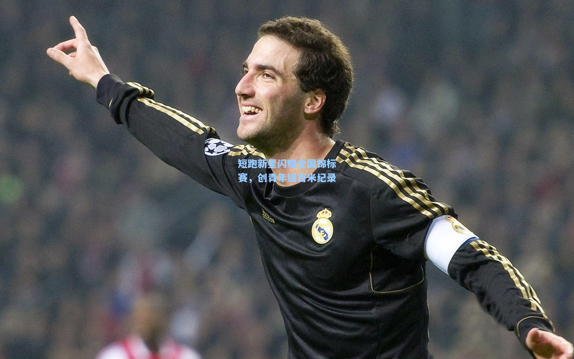 短跑新星闪耀全国锦标赛,创青年组百米纪录