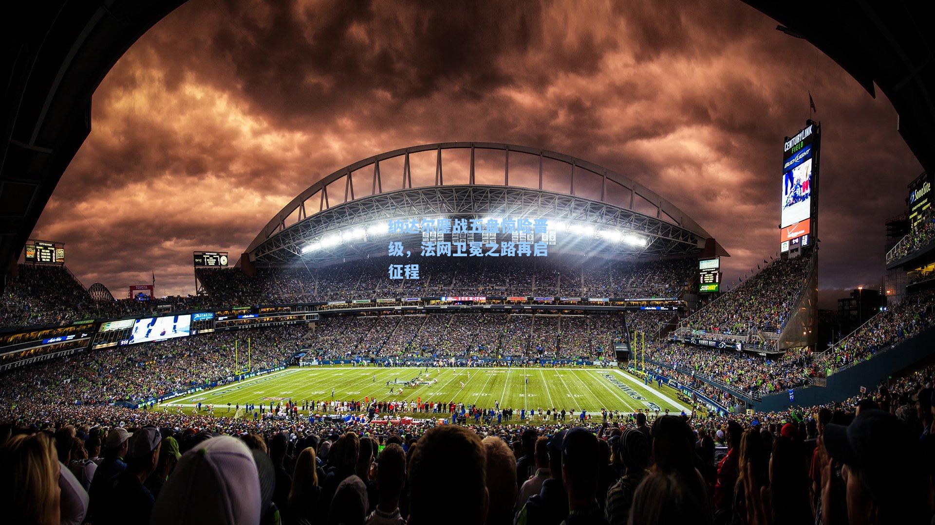 纳达尔鏖战五盘惊险晋级,法网卫冕之路再启征程