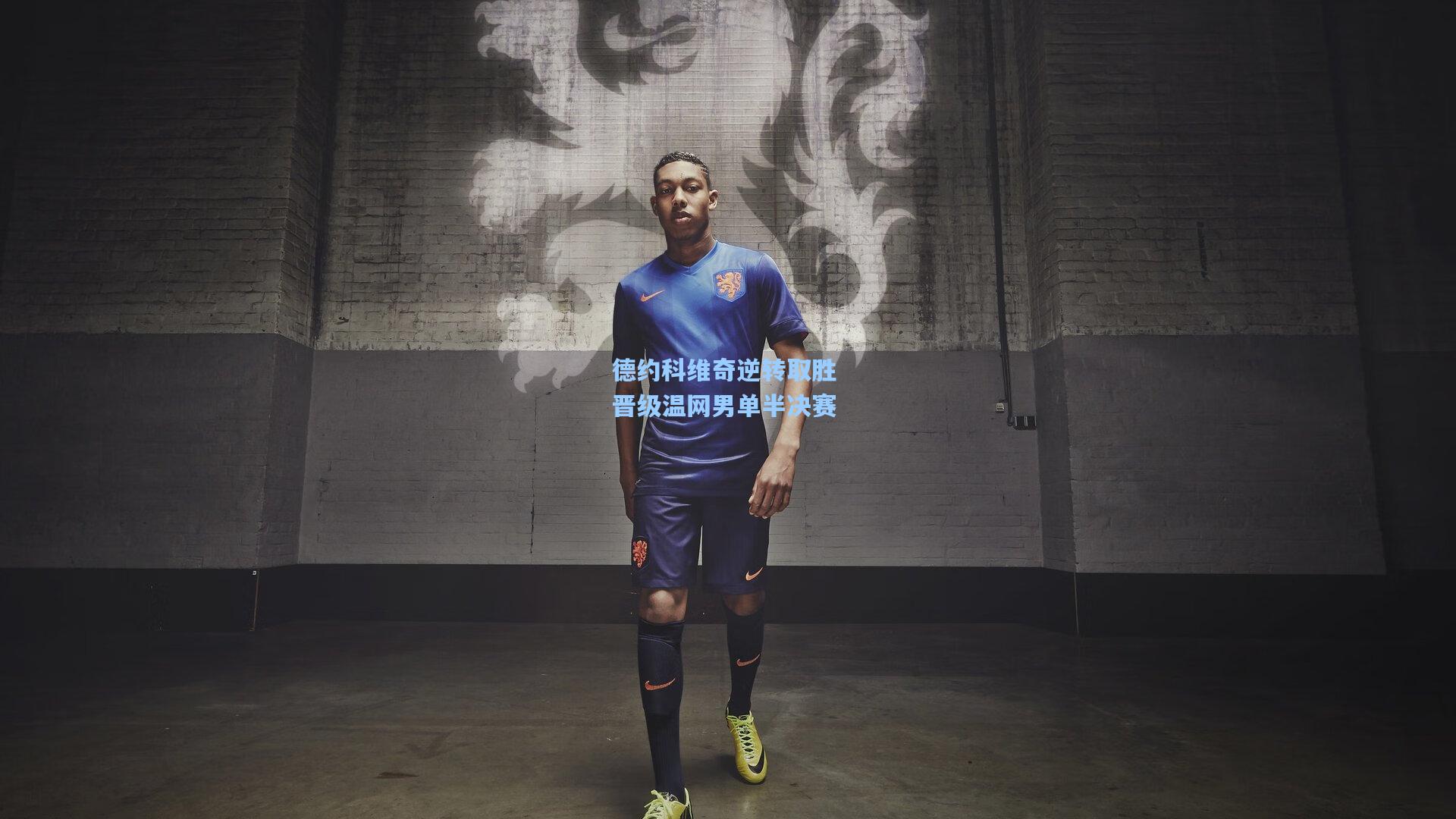 德约科维奇逆转取胜 晋级温网男单半决赛