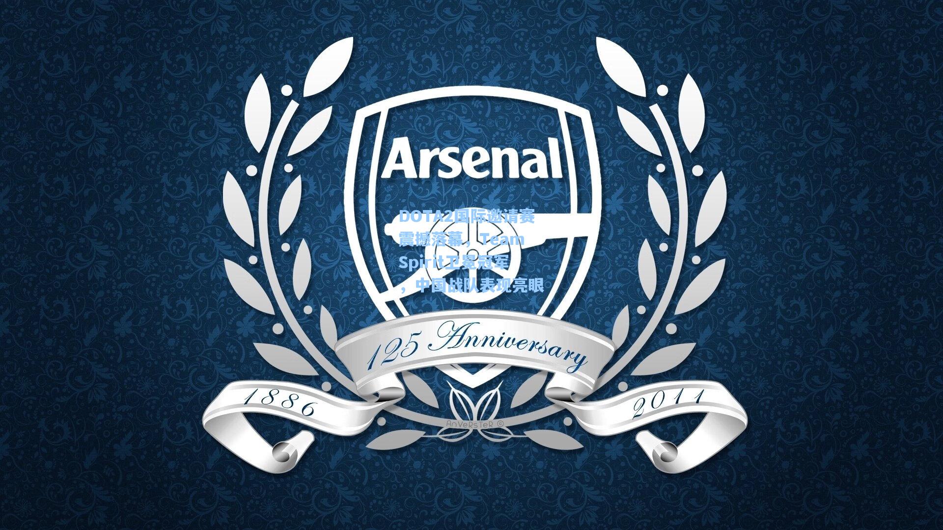 DOTA2国际邀请赛震撼落幕,Team Spirit卫冕冠军,中国战队表现亮眼