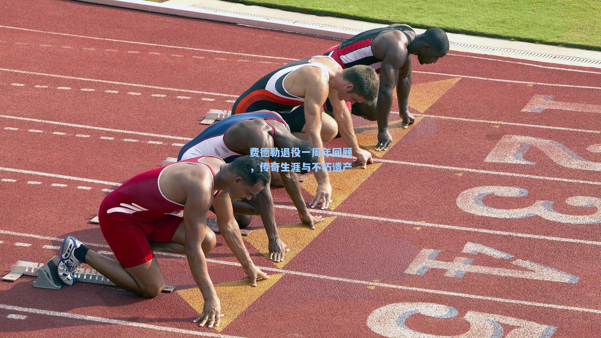 费德勒退役一周年回顾,传奇生涯与不朽遗产