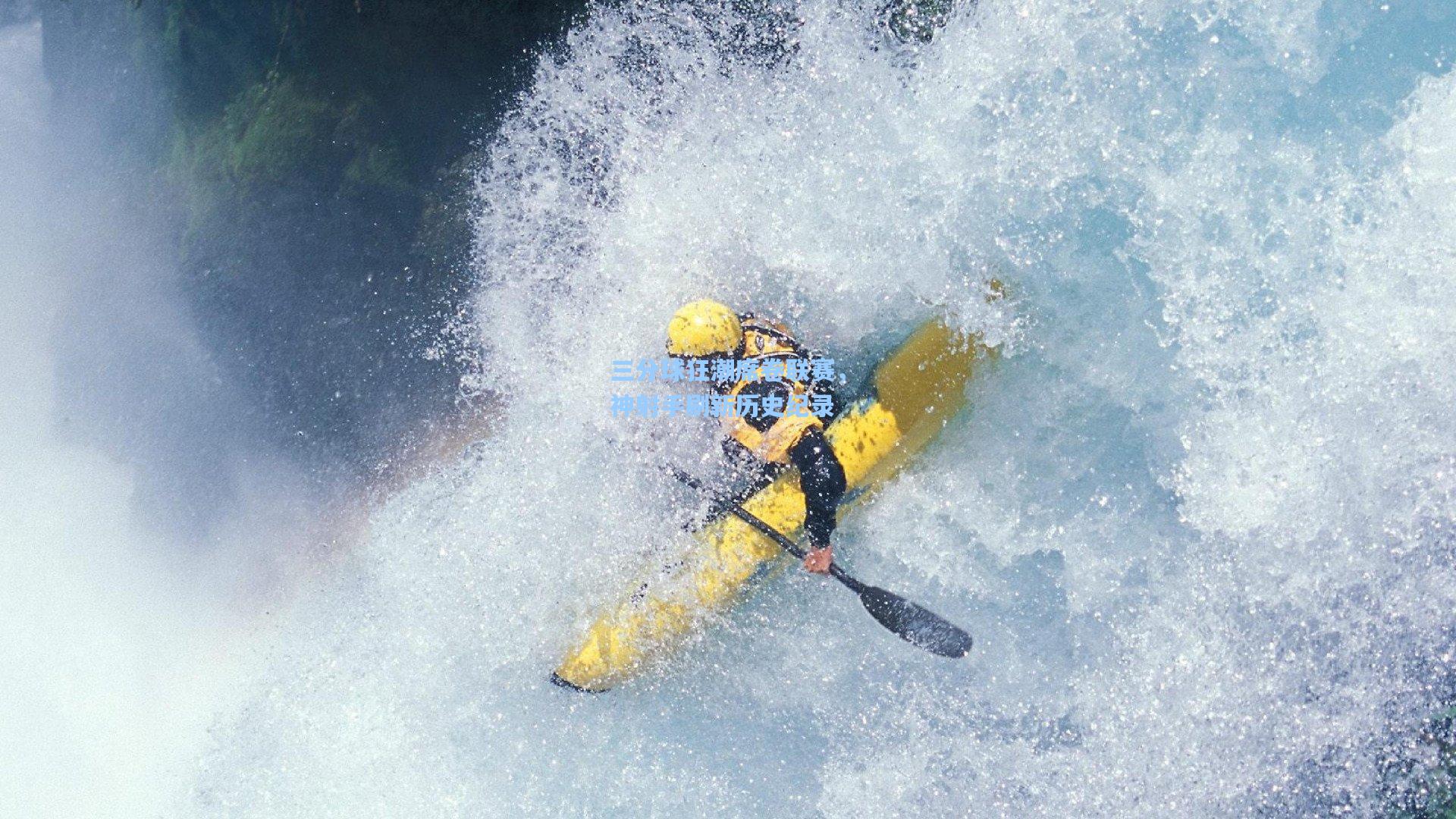 三分球狂潮席卷联赛,神射手刷新历史纪录