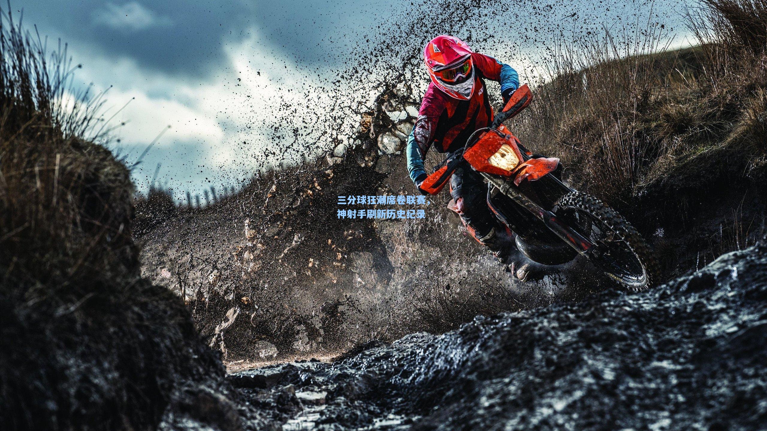 三分球狂潮席卷联赛,神射手刷新历史纪录