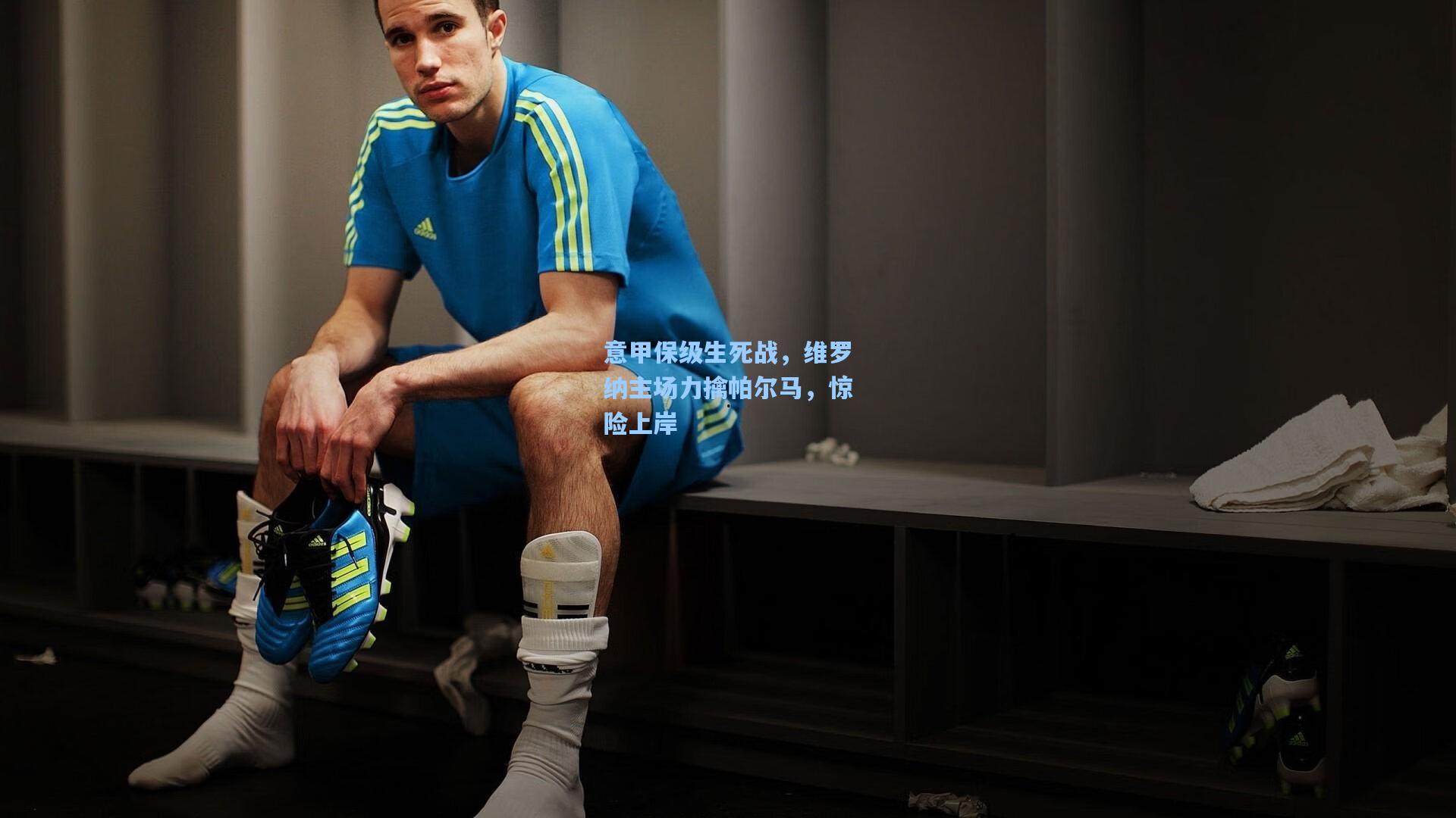 意甲保级生死战,维罗纳主场力擒帕尔马,惊险上岸