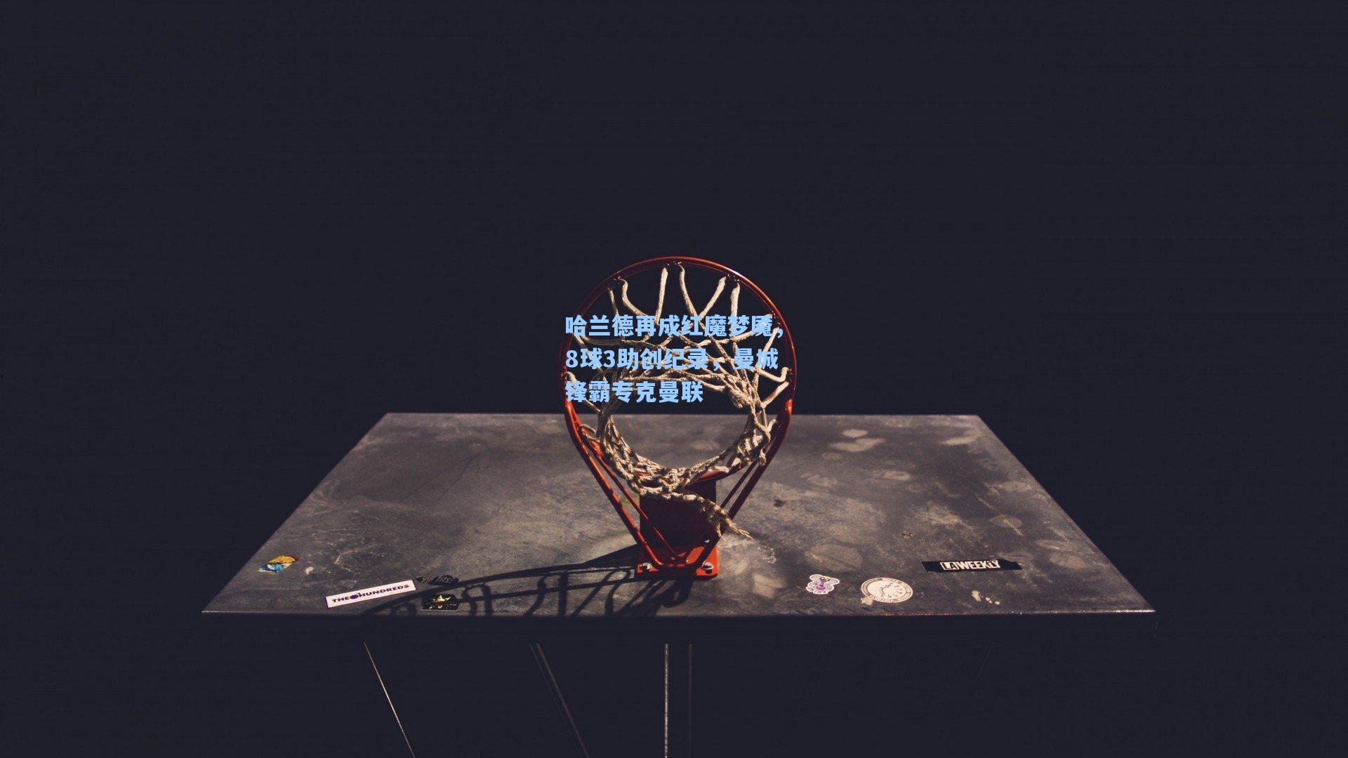 哈兰德再成红魔梦魇,8球3助创纪录,曼城锋霸专克曼联