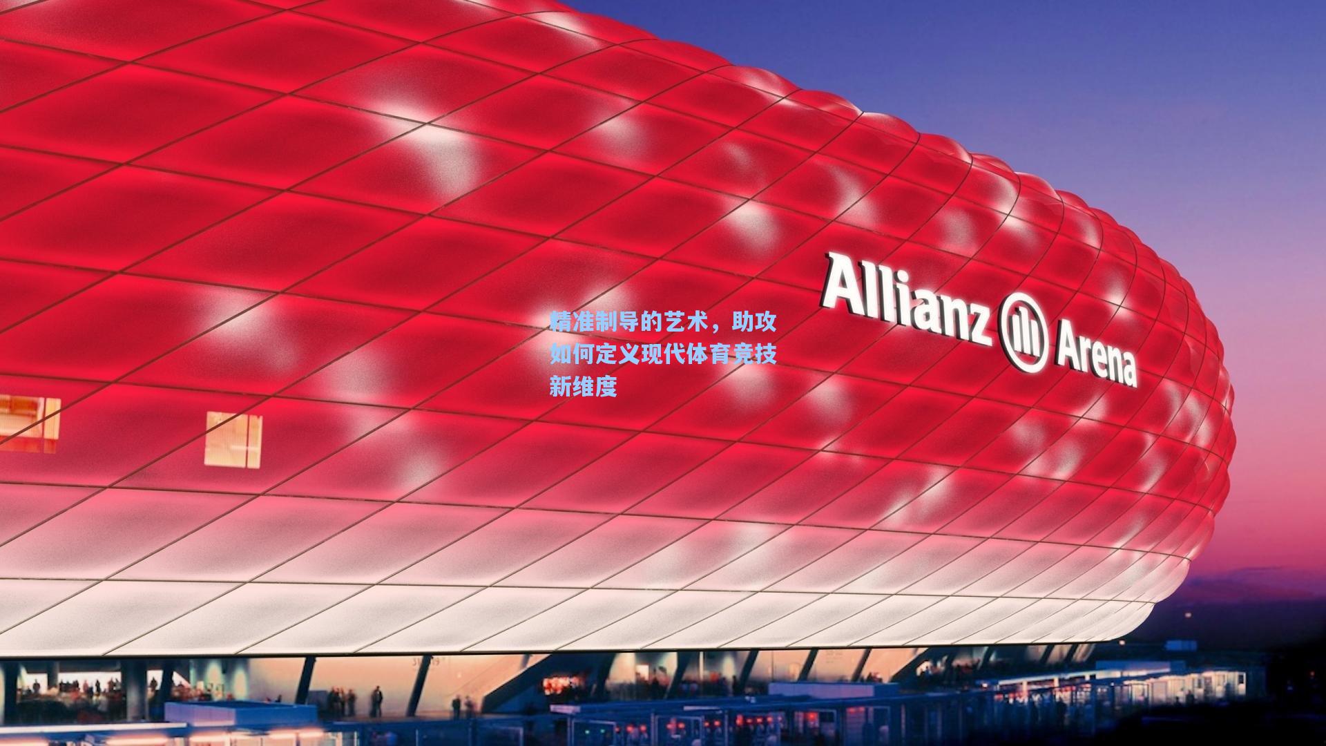 精准制导的艺术，助攻如何定义现代体育竞技新维度