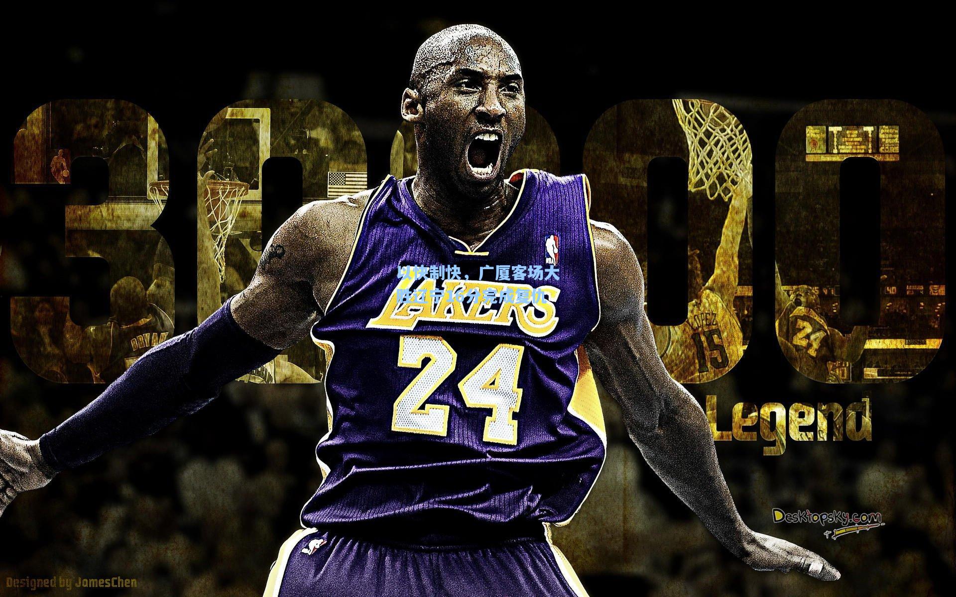 以快制快，广厦客场大胜辽宁16分完成复仇