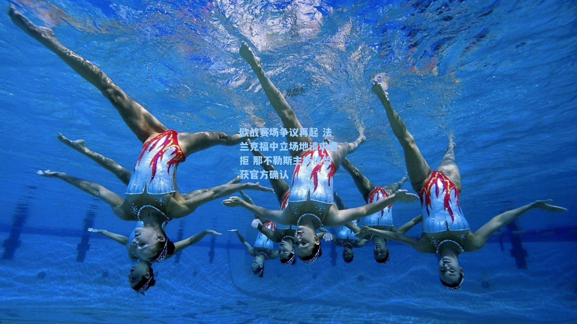 欧战赛场争议再起 法兰克福中立场地请求遭拒 那不勒斯主场优势获官方确认