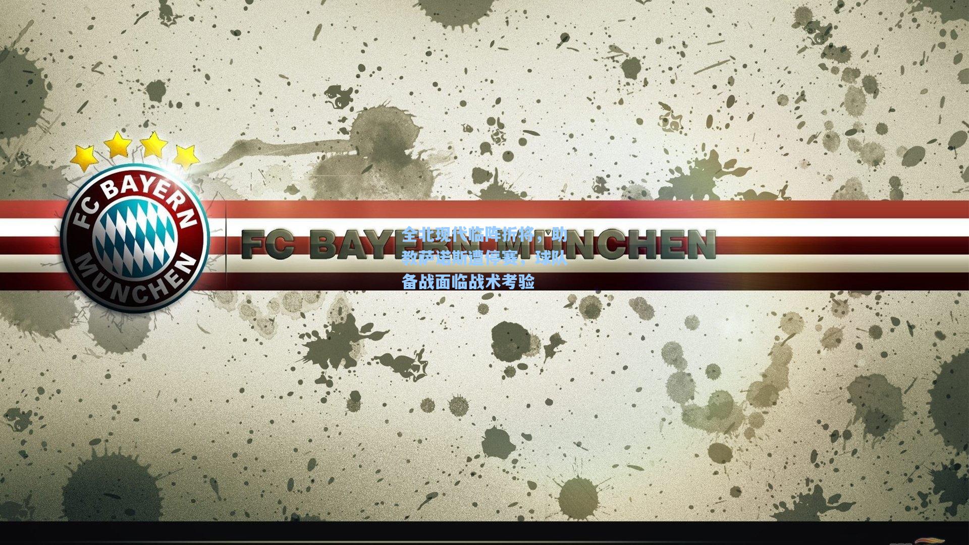 全北现代临阵折将，助教萨诺斯遭停赛，球队备战面临战术考验