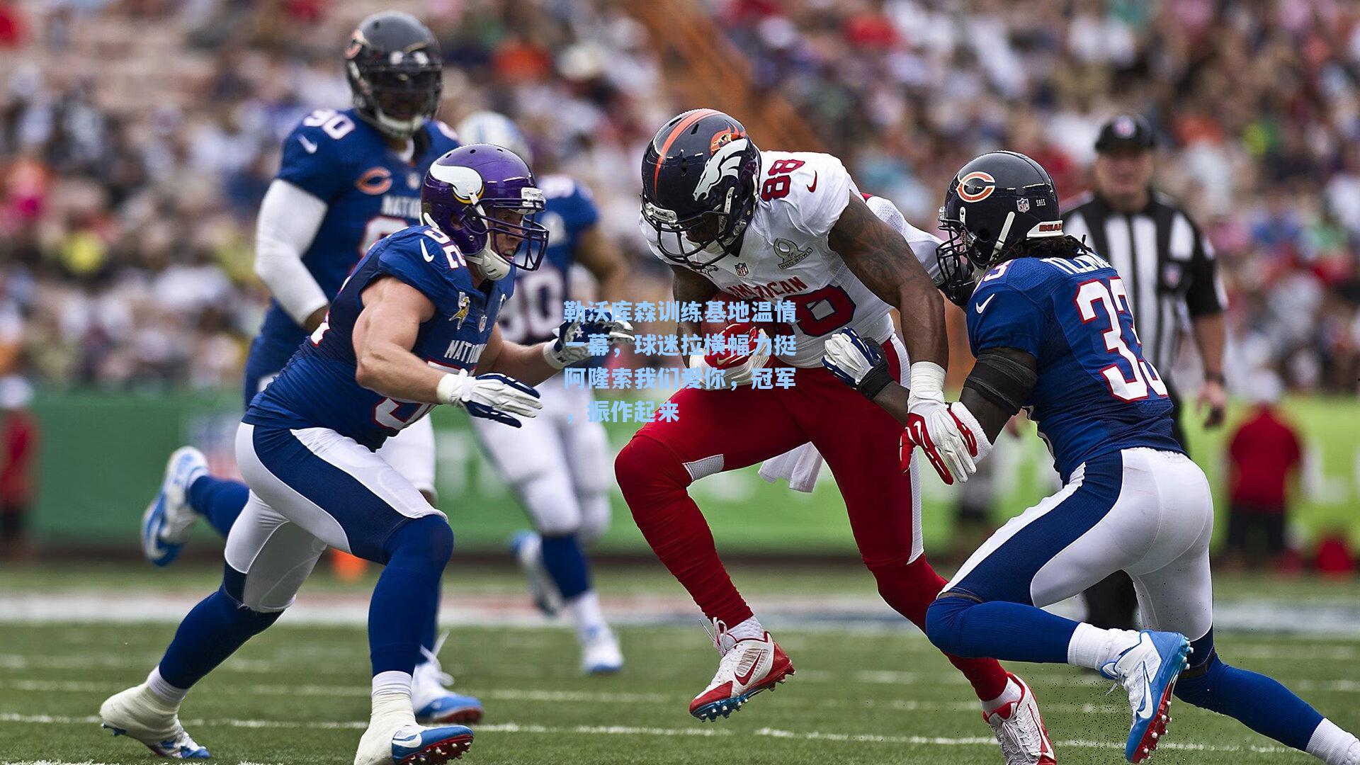 勒沃库森训练基地温情一幕，球迷拉横幅力挺阿隆索我们爱你，冠军，振作起来