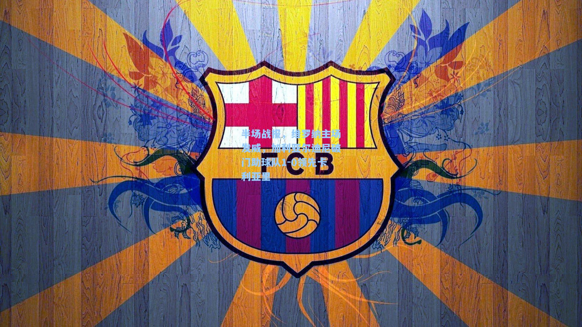 半场战报，维罗纳主场发威，加利亚尔迪尼破门助球队1-0领先卡利亚里