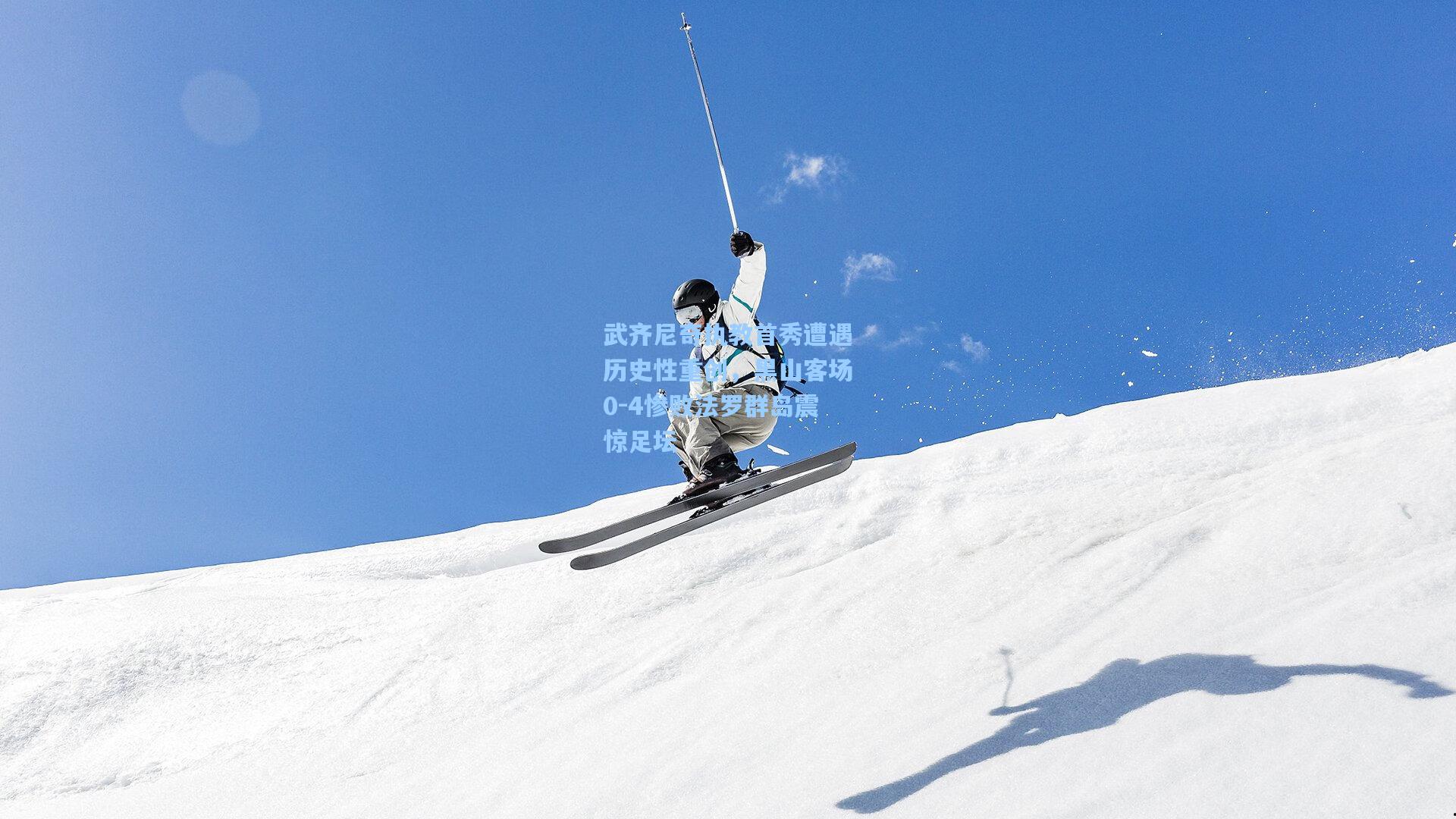 武齐尼奇执教首秀遭遇历史性重创，黑山客场0-4惨败法罗群岛震惊足坛