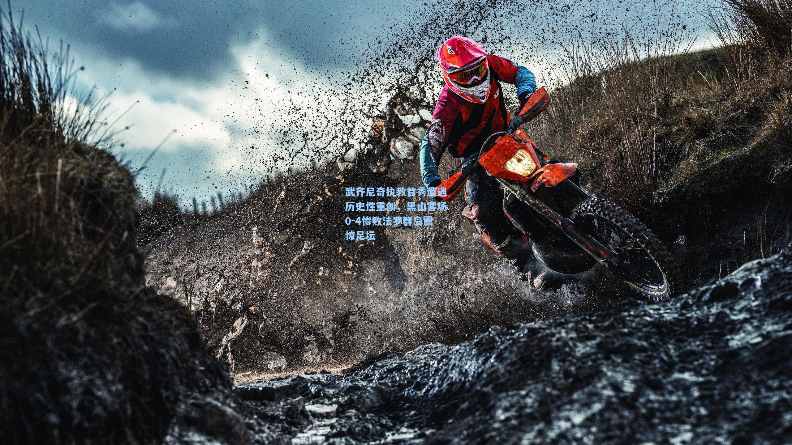 武齐尼奇执教首秀遭遇历史性重创，黑山客场0-4惨败法罗群岛震惊足坛