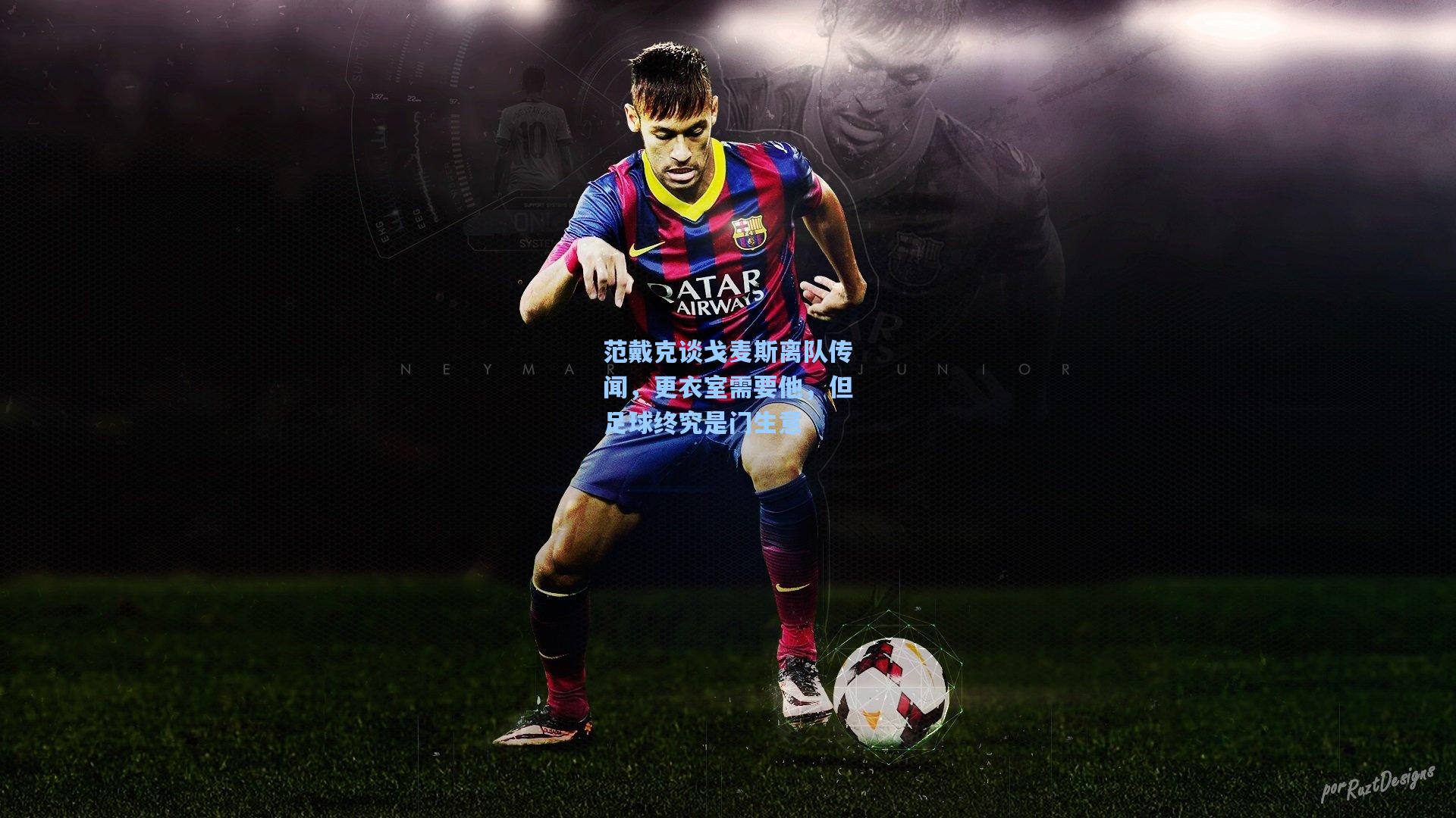 范戴克谈戈麦斯离队传闻，更衣室需要他，但足球终究是门生意