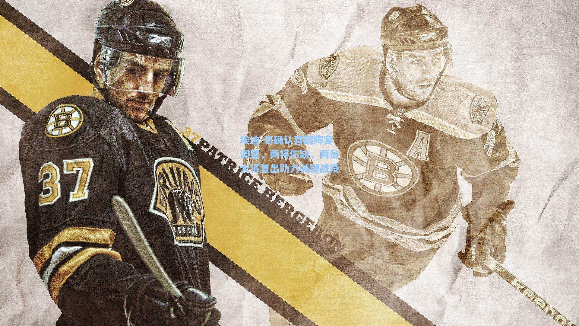 埃迪-豪确认喜鹊阵容调整，两将伤缺，两员大将复出助力关键战役