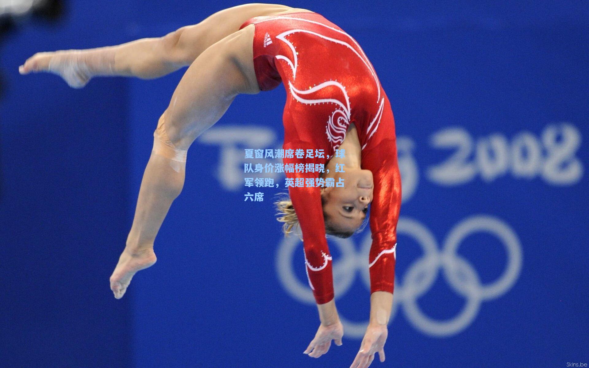 夏窗风潮席卷足坛，球队身价涨幅榜揭晓，红军领跑，英超强势霸占六席