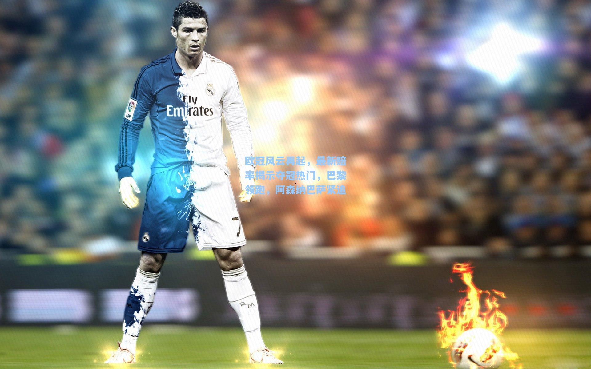 欧冠风云再起，最新赔率揭示夺冠热门，巴黎领跑，阿森纳巴萨紧追