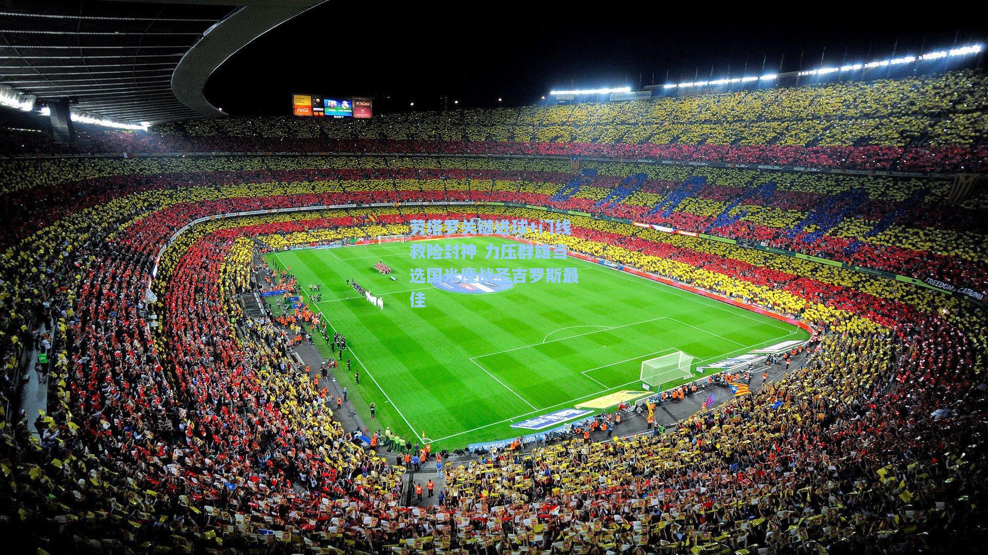 劳塔罗关键进球+门线救险封神 力压群雄当选国米鏖战圣吉罗斯最佳