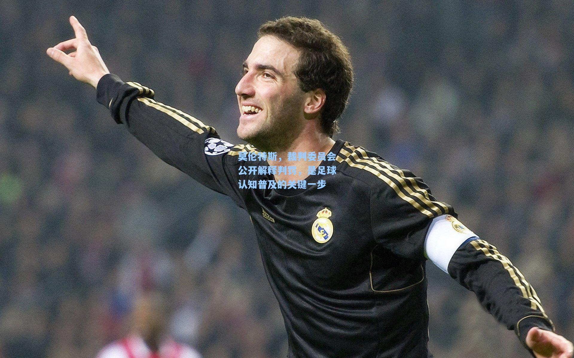莫伦特斯，裁判委员会公开解释判罚，是足球认知普及的关键一步